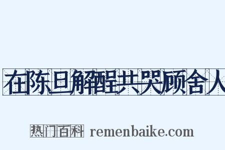 在陈旦解酲共哭顾舍人是什么意思的图片